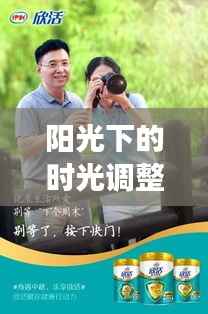 阳光监控下的友情奇遇与时光调整之旅