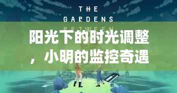阳光监控下的友情奇遇与时光调整之旅