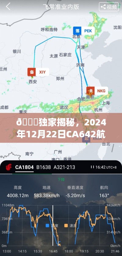 独家揭秘,CA642航班2024年12月22日实时动态全程记录🛫