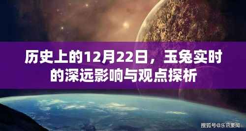 历史上的12月22日,玉兔实时事件的影响与观点深度探析