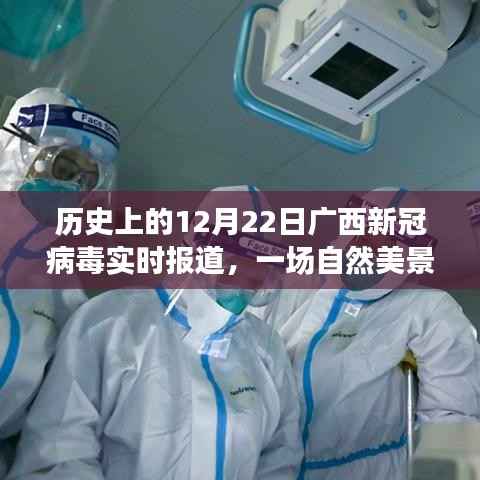 广西新冠病毒实时报道与美景治愈之旅,历史性的十二月二十二日回顾