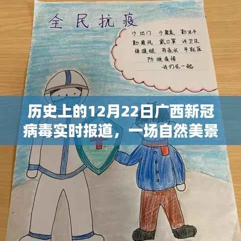 广西新冠病毒实时报道与美景治愈之旅,历史性的十二月二十二日回顾