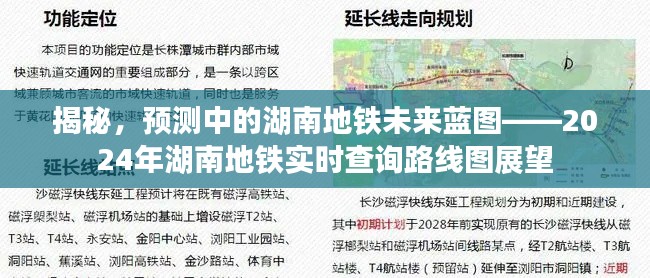 揭秘湖南地铁未来蓝图,预测与实时查询路线图展望(2024年)