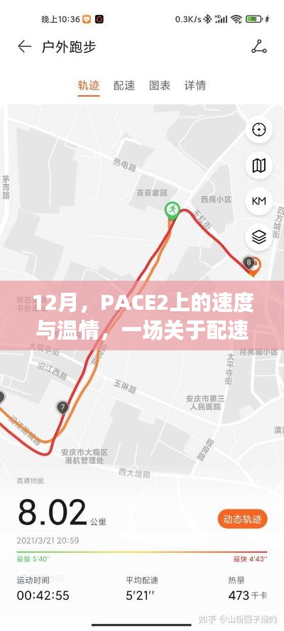 PACE2上的速度与温情,配速的奇妙冒险之旅