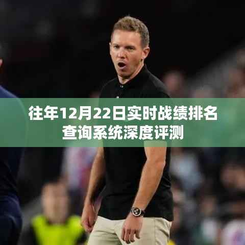 实时战绩排名查询系统深度评测,历年12月22日表现解析