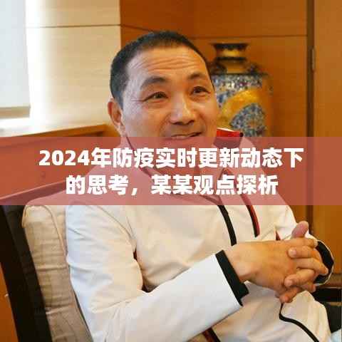 2024年防疫实时更新动态下的思考,某某观点深度探析