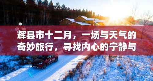 辉县市十二月,天气之旅与内心宁静的碰撞寻找美景之旅