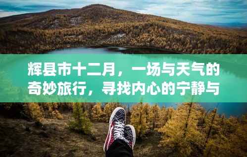 辉县市十二月,天气之旅与内心宁静的碰撞寻找美景之旅