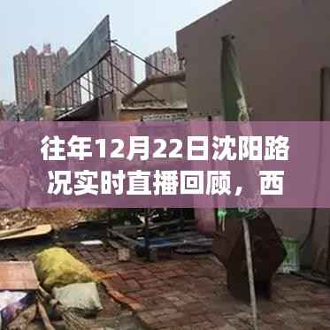 往年12月22日沈阳路况回顾，西江街交通百态实时直播展示