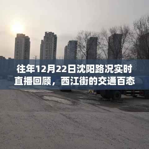 往年12月22日沈阳路况回顾,西江街交通百态实时直播展示