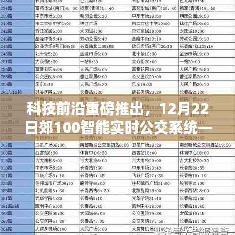 科技前沿重磅发布，郊100智能实时公交系统重塑城市出行体验