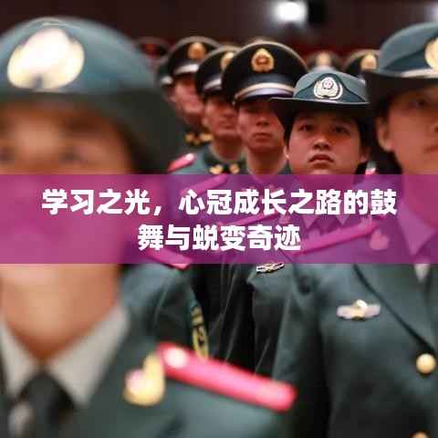 学习之光,鼓舞成长之路,缔造蜕变奇迹的心冠之旅