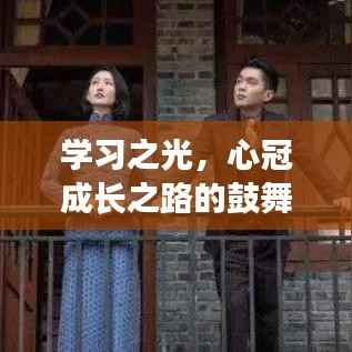 学习之光,鼓舞成长之路,缔造蜕变奇迹的心冠之旅