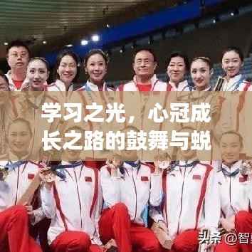 学习之光,鼓舞成长之路,缔造蜕变奇迹的心冠之旅