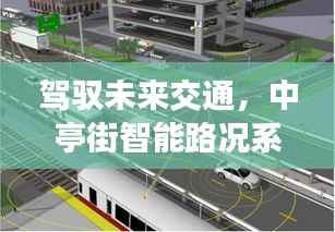 中亭街智能路况系统,驾驭未来交通的前沿体验