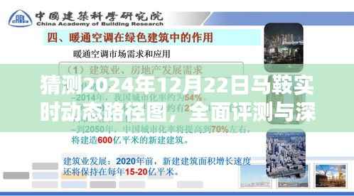 深度解析与全面评测,预测马鞍实时动态路径图在2024年12月22日的实时表现
