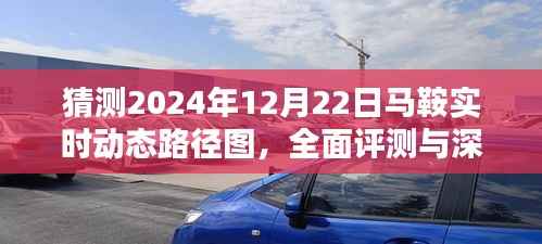 深度解析与全面评测,预测马鞍实时动态路径图在2024年12月22日的实时表现