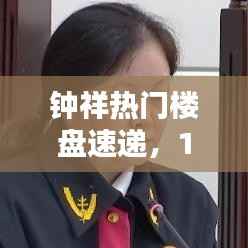 钟祥热门楼盘最新动态解析,理想家园选择指南与实时房价速递