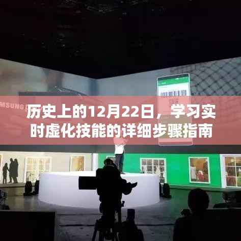 实时虚化技能学习指南,历史上的12月22日详细步骤解析