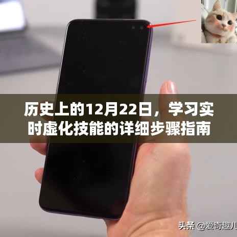 实时虚化技能学习指南,历史上的12月22日详细步骤解析