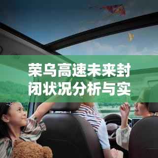 荣乌高速未来封闭状况分析与实时查询指南(聚焦2024年12月22日)