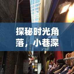 探秘时光角落,2024年12月22日小巷深处的特色小店奇妙一览