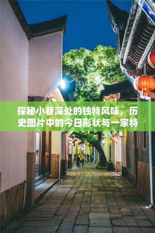 小巷深处的独特风味,历史与实时魅力的交织