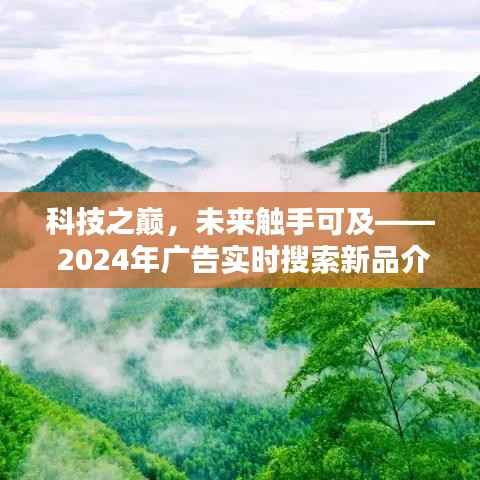 科技之巅,未来触手可及——实时搜索新品广告展示开启未来之门