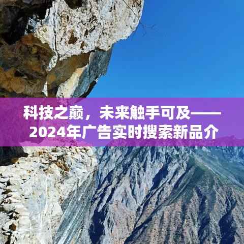 科技之巅,未来触手可及——实时搜索新品广告展示开启未来之门