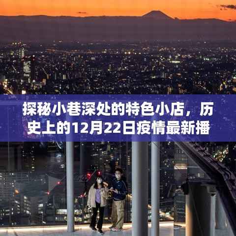 探秘小巷特色小店与疫情实时播报,历史上的十二月二十二日回顾