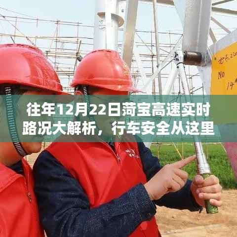 菏宝高速12月22日实时路况解析,行车安全指南