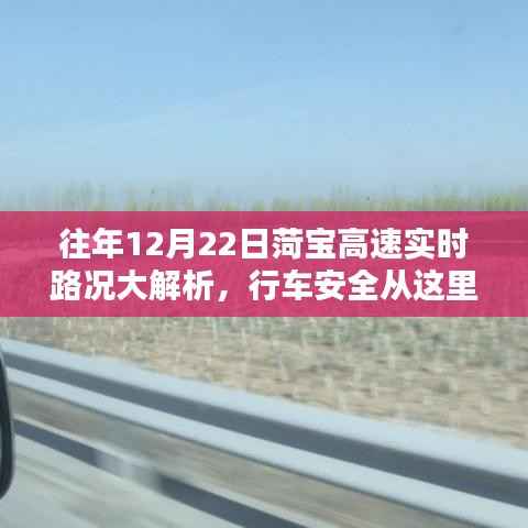 菏宝高速12月22日实时路况解析,行车安全指南