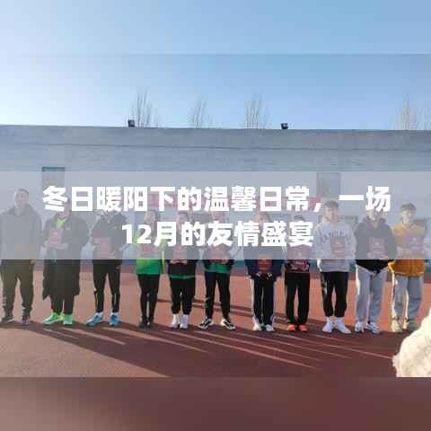 冬日暖阳下的友情盛宴,温馨的十二月日常
