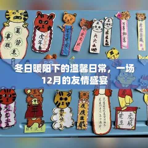 冬日暖阳下的友情盛宴,温馨的十二月日常
