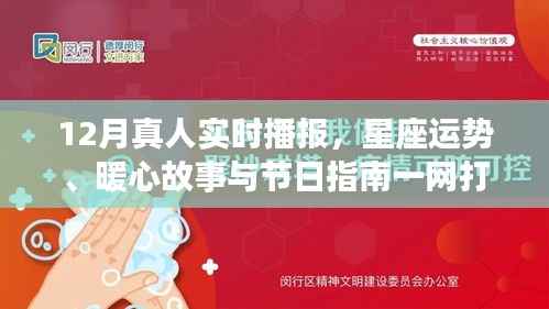 十二月星座运势播报，暖心故事、节日指南与实时播报大揭秘