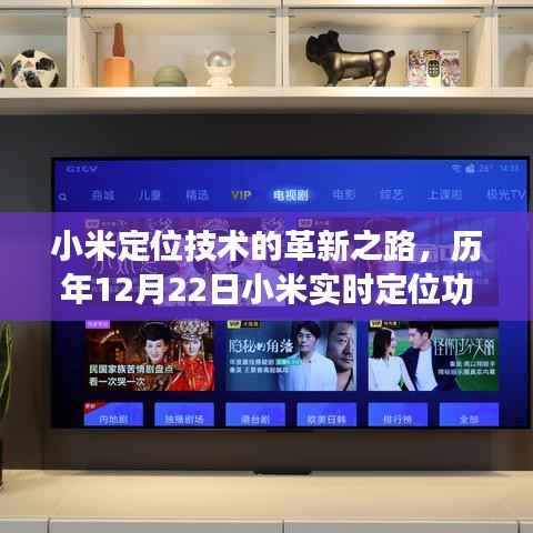 小米定位技术革新与实时定位功能深度解析,历年12月22日回顾