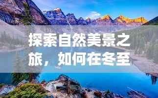 冬至日探索自然美景,实时充电速度与内心平和宁静之旅