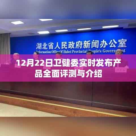 12月22日卫健委实时发布产品全面评测与介绍,深入了解最新健康科技产品