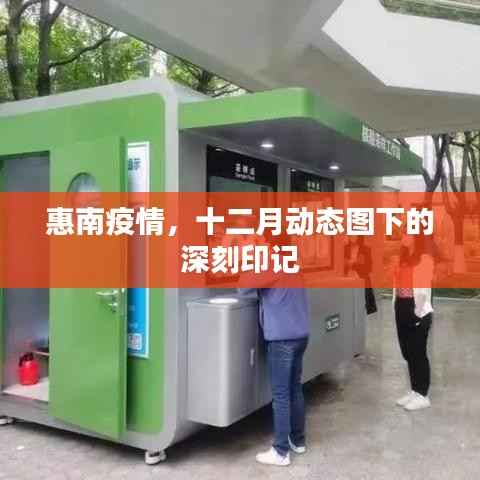 惠南疫情动态，十二月下的深刻印记