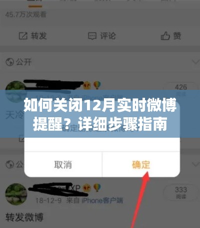 关闭12月实时微博提醒的详细步骤指南