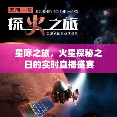 星际探秘之旅,火星探秘日实时直播盛宴开启!