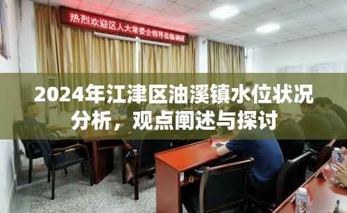 江津区油溪镇水位状况分析,观点阐述与探讨(2024年)