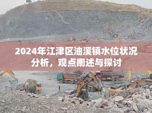 江津区油溪镇水位状况分析,观点阐述与探讨(2024年)