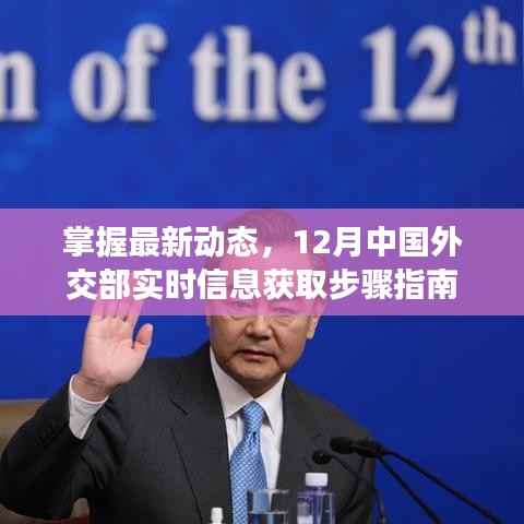 掌握最新动态,中国外交部十二月信息获取指南