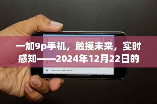 一加9p手机，触摸未来，感知新温度——2024年12月22日体验报告