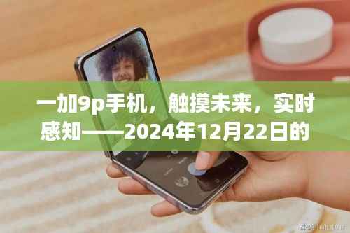 一加9p手机,触摸未来,感知新温度——2024年12月22日体验报告