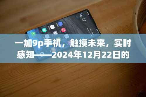 一加9p手机,触摸未来,感知新温度——2024年12月22日体验报告