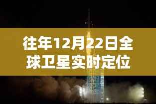 全球卫星导航技术,探索科技无限可能,实时定位导航在每年的12月22日展现其魅力