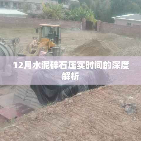12月水泥碎石压实时间的深度探讨