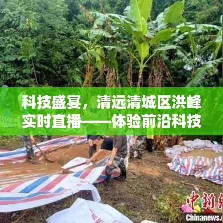 清远清城区科技洪峰实时直播,探索前沿科技,体验智慧生活盛宴